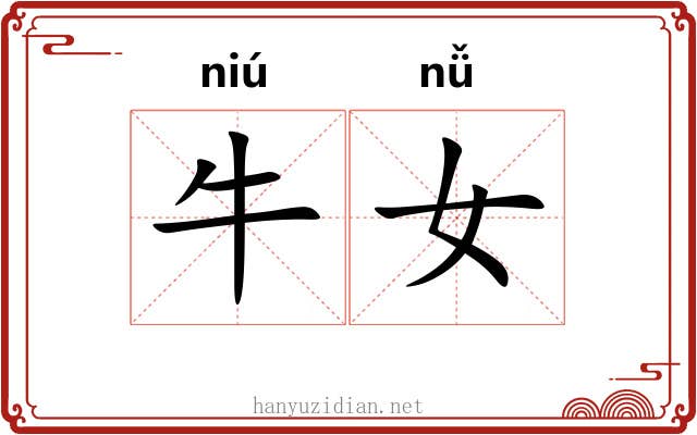 牛女 牛女