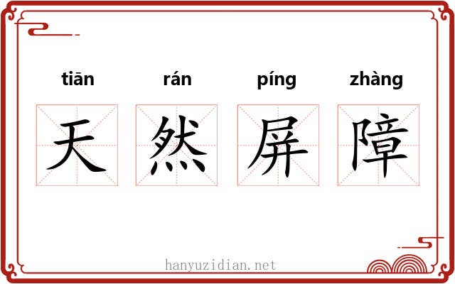 天然屏障 天然屏障