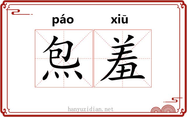 炰羞