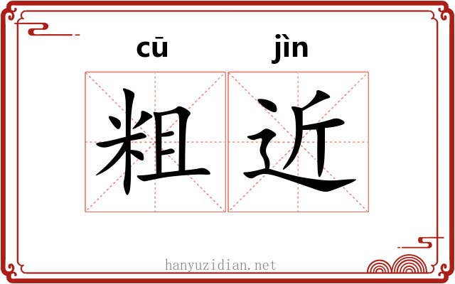 粗近 粗近