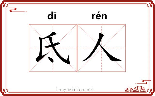 氐人 氐人