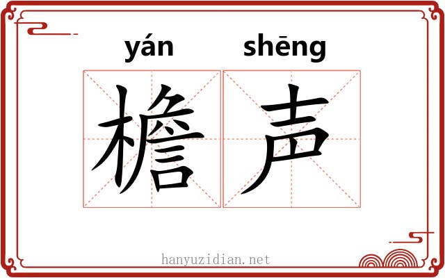 檐声