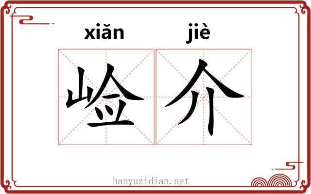 崄介 崄介