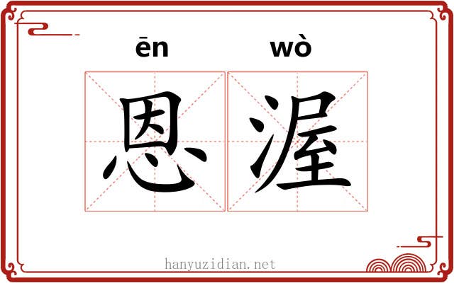 恩渥