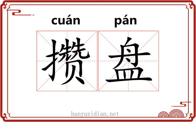 攒盘 攒盘
