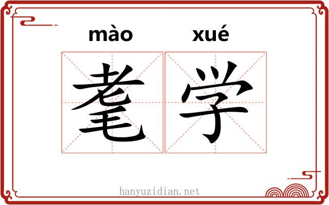 耄学 耄学