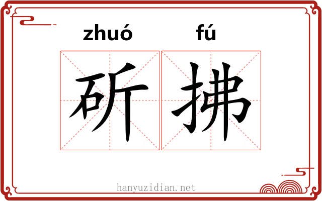 斫拂