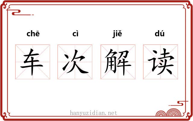 车次解读