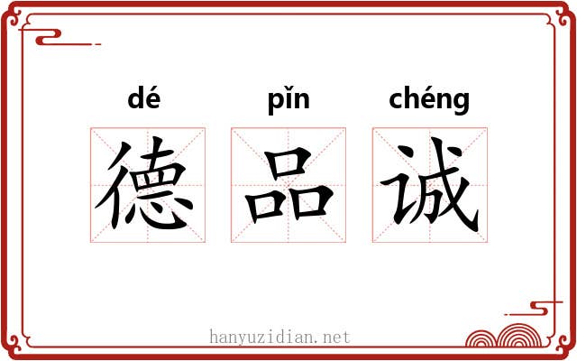 德品诚