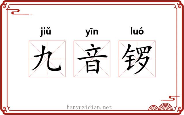 九音锣