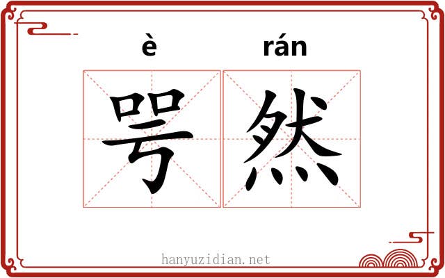 咢然