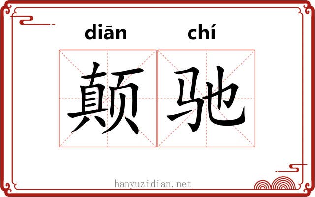 颠驰