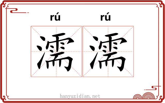 濡濡