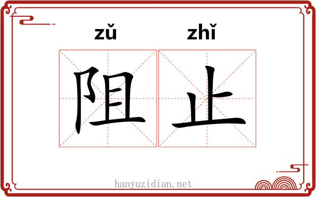 阻止