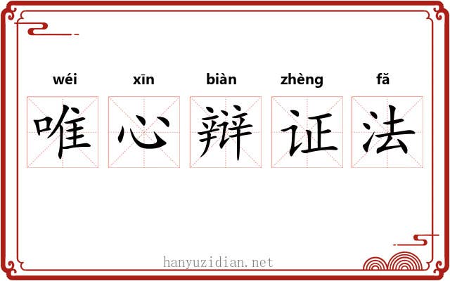 唯心辩证法 唯心辩证法