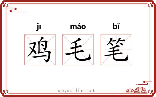 鸡毛笔