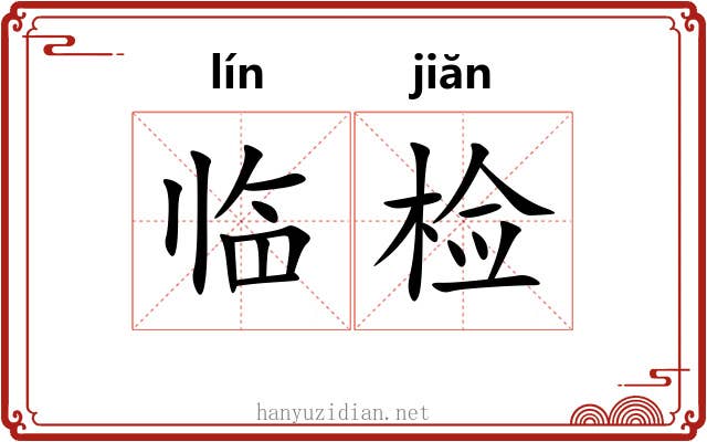 临检 临检
