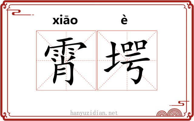 霄堮
