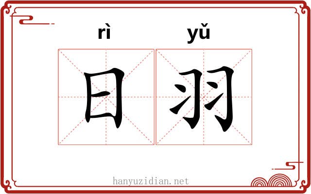 日羽 日羽
