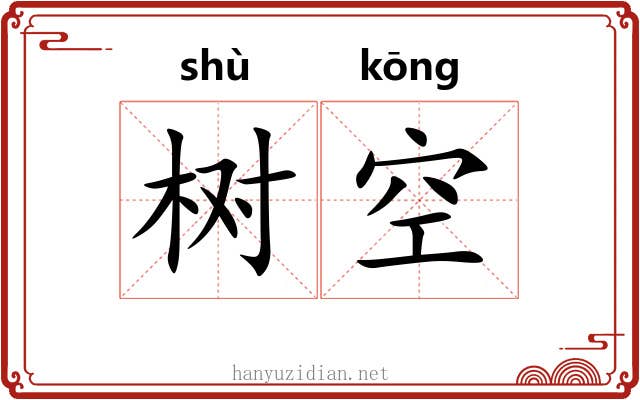 树空 树空