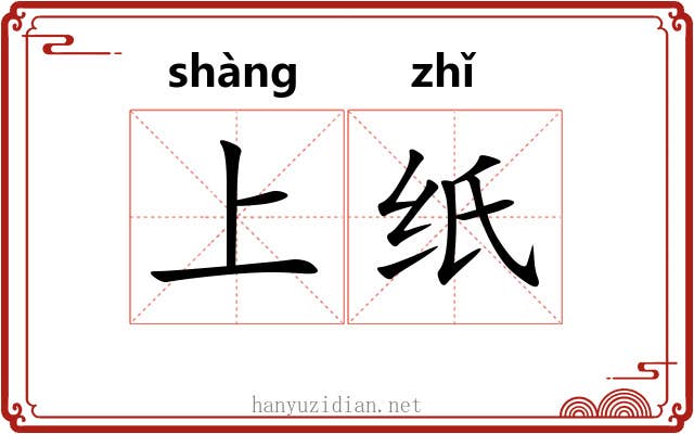 上纸