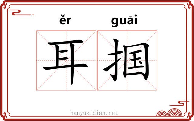 耳掴 耳掴