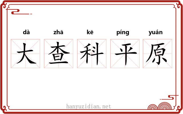 大查科平原