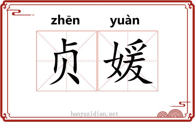 贞媛
