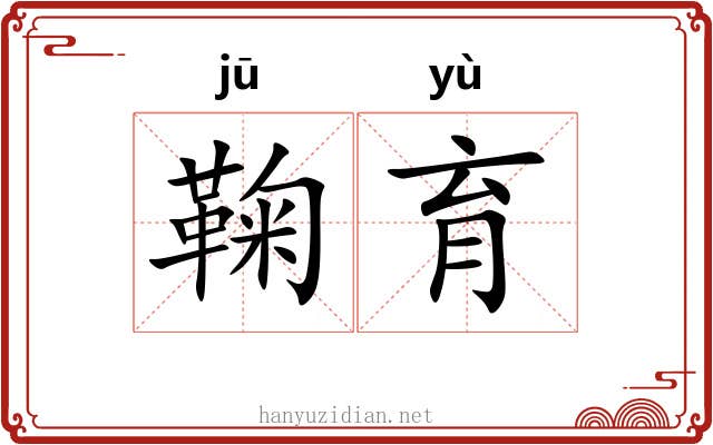 鞠育