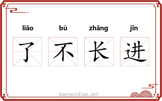 了不长进 了不长进