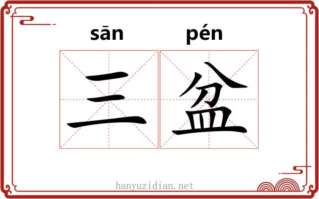 三盆