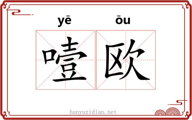 噎欧