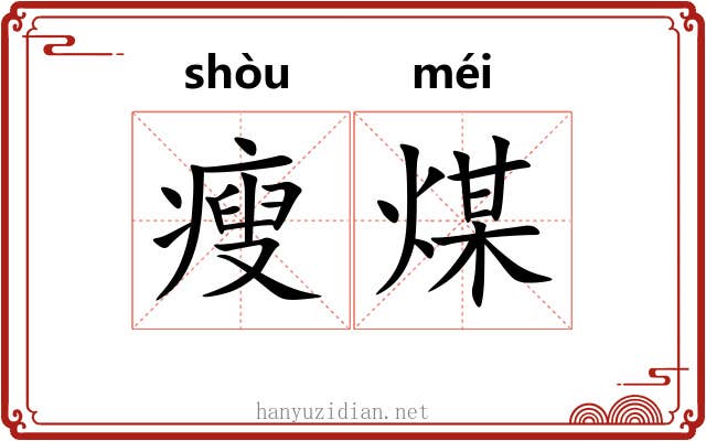 瘦煤