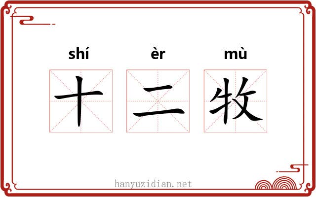 十二牧