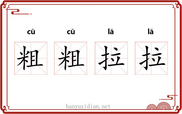 粗粗拉拉