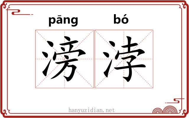 滂浡