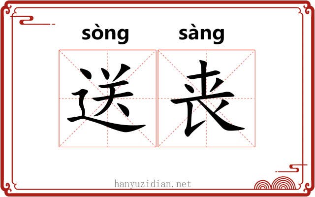 送丧