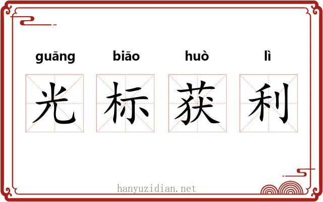 光标获利 光标获利