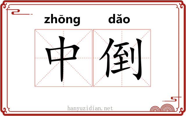 中倒 中倒