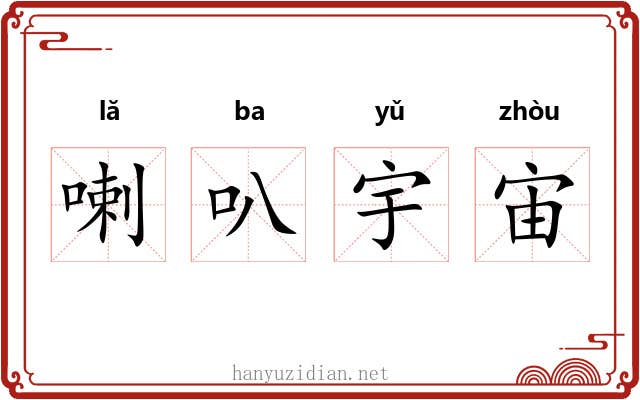 喇叭宇宙 喇叭宇宙
