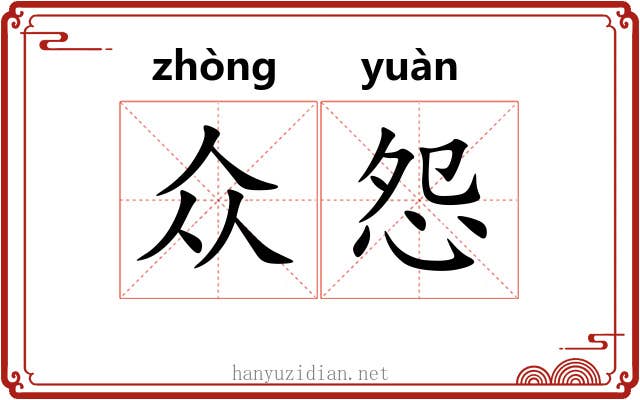 众怨
