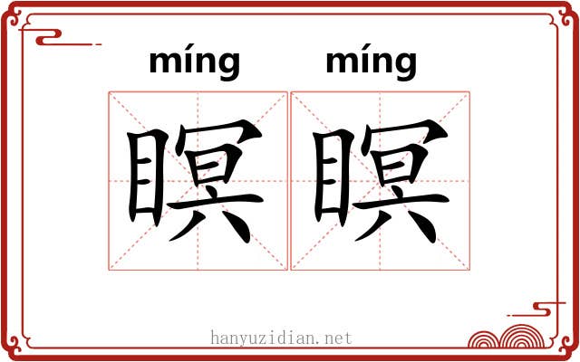 瞑瞑