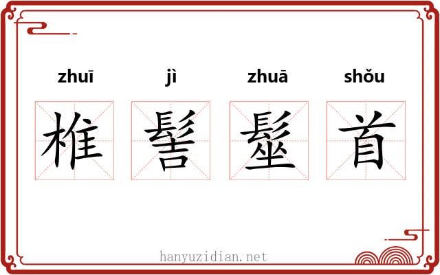 椎髻髽首 椎髻髽首