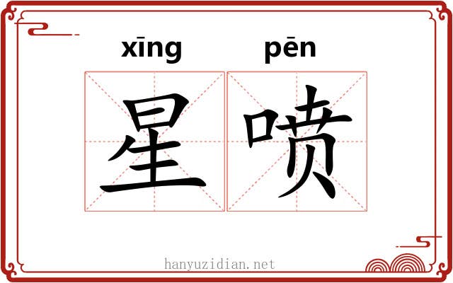 星喷