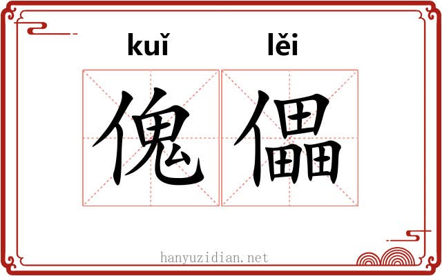 傀儡 傀儡