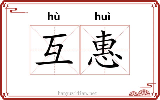互惠