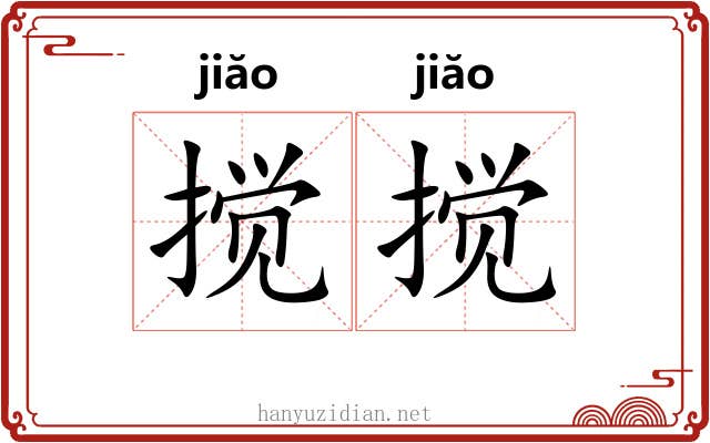 搅搅
