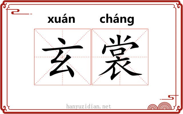 玄裳