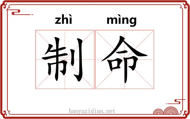 制命 制命