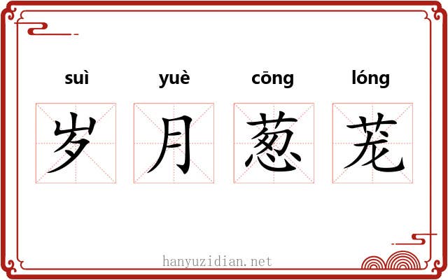 岁月葱茏